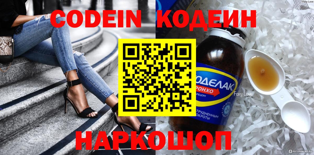 Кодеин Purple Drank Камышин