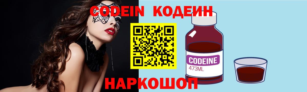 Кодеиновый сироп Lean Purple Drank  Вход с VPN  Камышин  Codein напиток Lean (лин) 